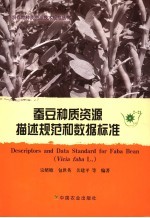 蚕豆种质资源描述规范和数据标准