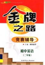 初中英语竞赛辅导 二年级