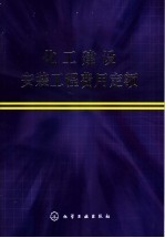 化工建设安装工程费用定额