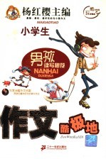 男孩读写秘笈 作文酷极地