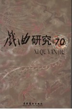戏曲研究 第70辑