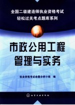 市政公用工程管理与实务