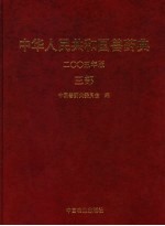 中华人民共和国兽药典 2005年版 三部