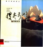 搜尽奇峰画丛 青藏高原