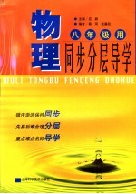 物理同步分层导学 八年级 修订版