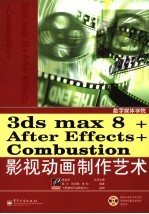 3ds max 8+AfterEffects+Combustion影视动画制作艺术