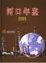 河口年鉴 2005