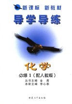 导学导练 化学 必修1 配人教版