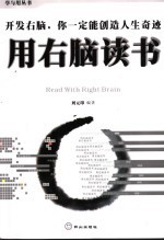 用右脑读书