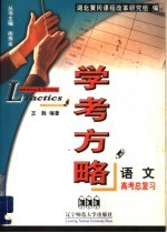 学考方略 高考版:语文