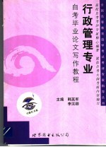 行政管理专业自考毕业论文写作教程
