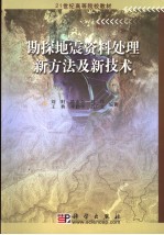 勘探地震资料处理新方法及新技术