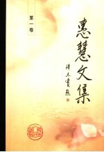 惠慧文集 第1卷