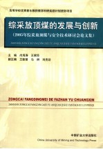 综采放顶煤的发展与创新 2005年综采放顶煤与安全技术研讨会论文集