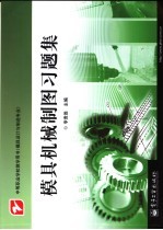 模具机械制图习题集