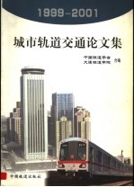 城市轨道交通论文集 1999-2001