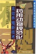 药用动物规范化高效养殖新技术