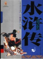 水浒传 上