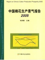 中国棉花生产景气报告 2005