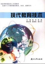 现代教育技术