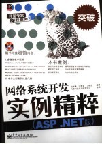 网络系统开发实例精粹 ASP.NET版