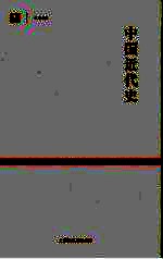 中国近代史