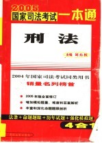 2005国家司法考试一本通 刑法