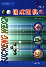速成围棋 入门篇 上