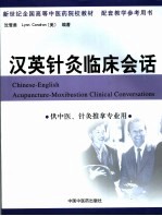 汉英针灸临证会话