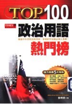 TOP100政治用语热门榜