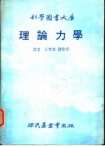 理论力学 第3版