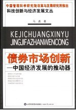 债券市场创新:中国经济发展的推动器