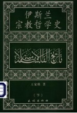 伊斯兰宗教哲学史 下