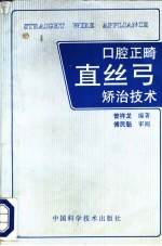 口腔正畸直丝弓矫治技术