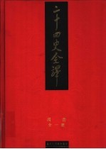 二十四史全译 周书