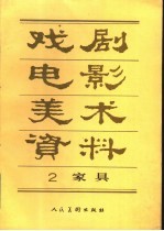 戏剧电影美术资料 家具