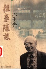 往事随想 吴祖光