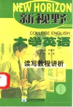 新视野大学英语读写教程讲析 1