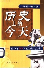 历史上的今天 青少年365天必知历史事件 1月1日-1月10日