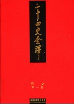 二十四史全译 明史 第1册