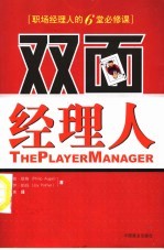 双面经理人 职场经理人的6堂必修课