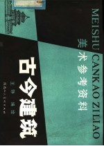 古今建筑