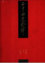 二十四史全译 旧唐书 第1册