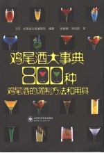 鸡尾酒大事典 800种鸡尾酒的调制方法和用具