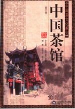 中国茶馆 第2版