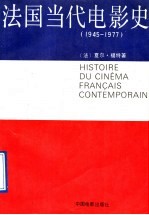 法国当代电影史 1945-1977