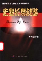 企业长寿战略 基于系统能力的企业生命周期研究