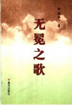 无冕之歌