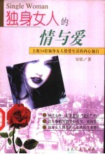 独身女人的情与爱 上海34位独身女人情爱生活的内心独白