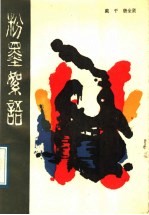 粉墨絮语